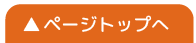 ページのトップヘ戻るボタン