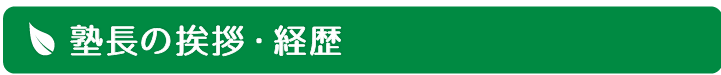 塾長のご挨拶・経歴