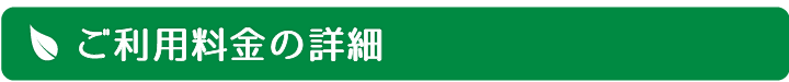 ご利用料金の詳細