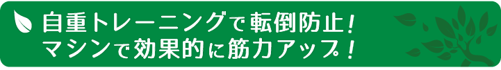 超効果的な自重トレーニングとマシンによる筋力アップ