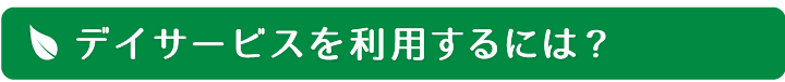 デイサービスを利用するには?