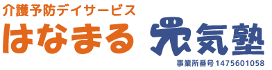 神奈川・川崎市・麻生区・宮前区・多摩区・青葉区・稲城市平尾周辺の介護予防デイサービス「はなまる元気塾」