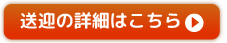 無料送迎のご案内詳細