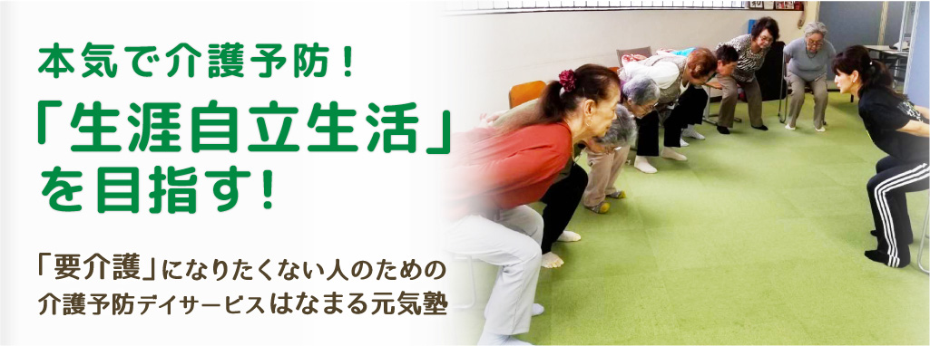神奈川・川崎市・麻生区・宮前区・多摩区・青葉区の介護予防デイサービス「はなまる元気塾」