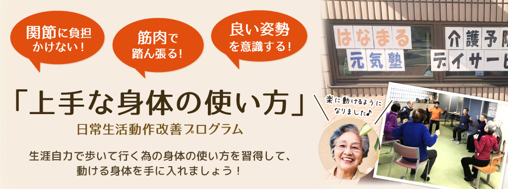 神奈川・川崎市・麻生区・宮前区・多摩区・青葉区の介護予防デイサービス「はなまる元気塾」