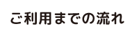 ご利用までの流れ