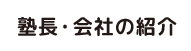 会社・塾長の紹介